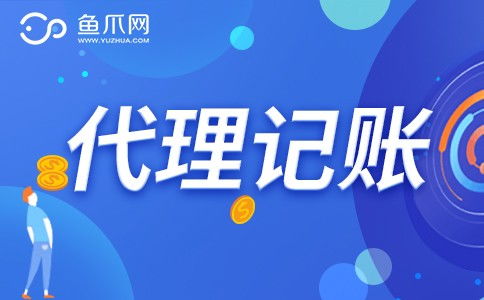 企業是否需要選擇財務代理記賬服務？魚爪網解析