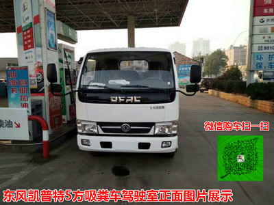 東風(fēng)凱普特5方吸糞車(chē) 廠家直銷(xiāo)，品質(zhì)與價(jià)格的雙重保障